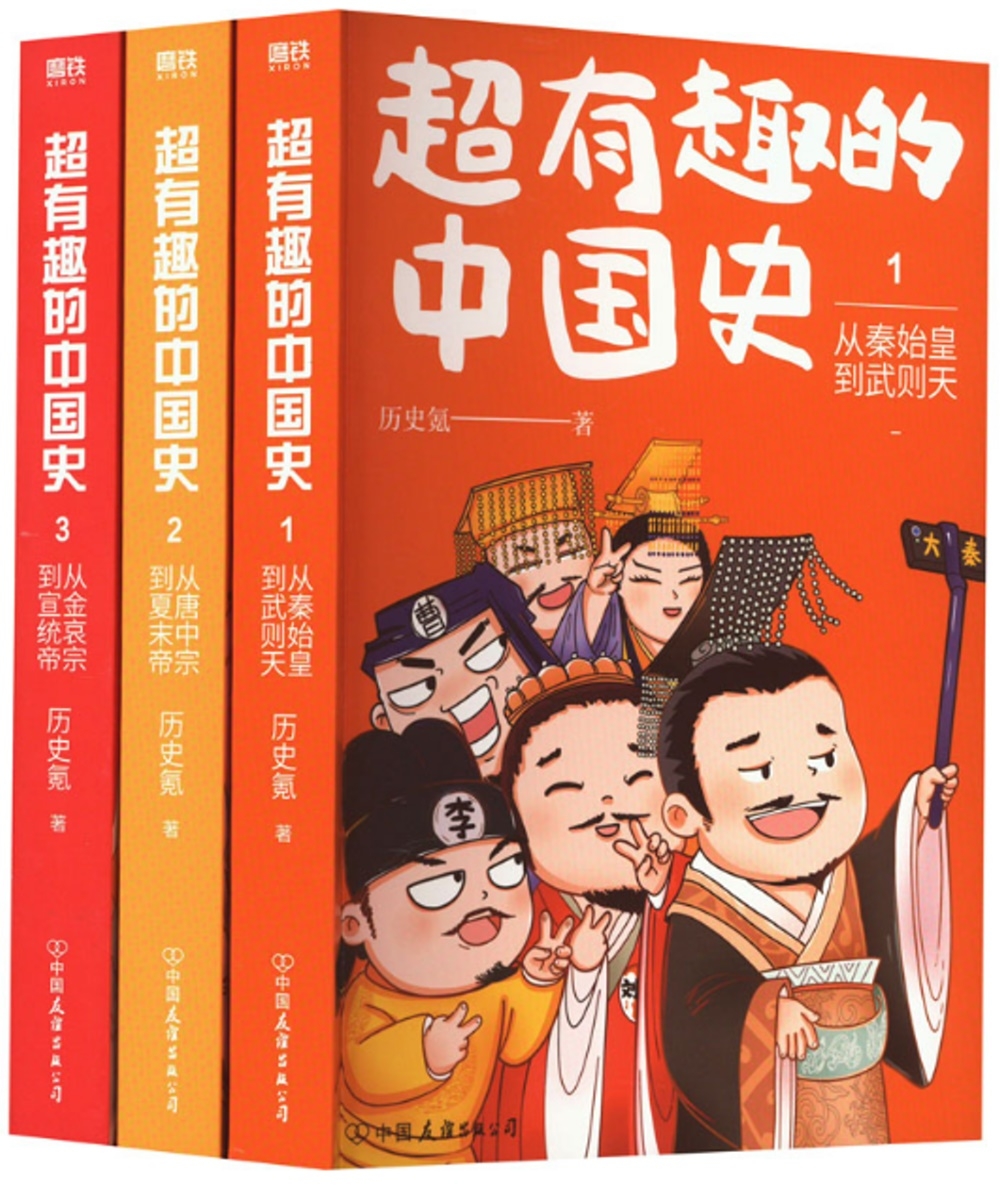 超有趣的中國史（全三冊）