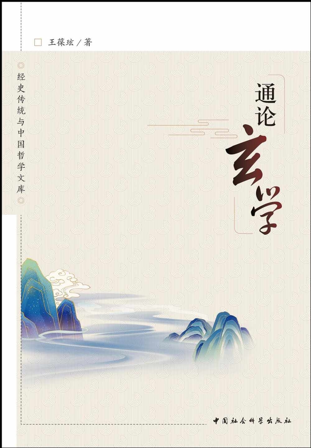 經史傳統與中國哲學文庫：通論玄學