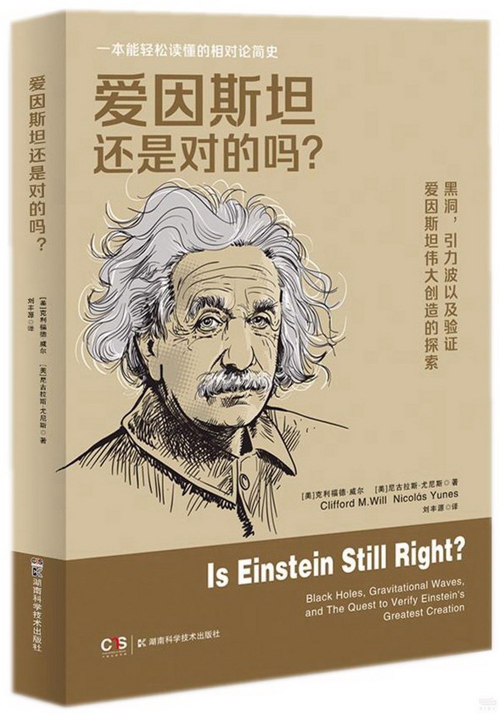 愛因斯坦還是對的嗎?