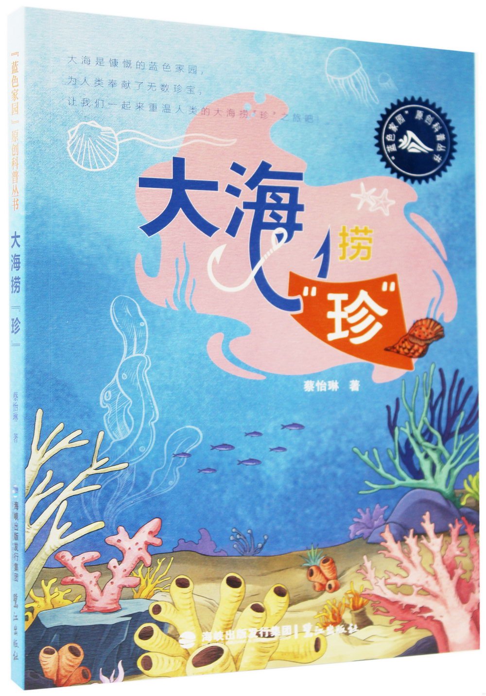 大海撈“珍”