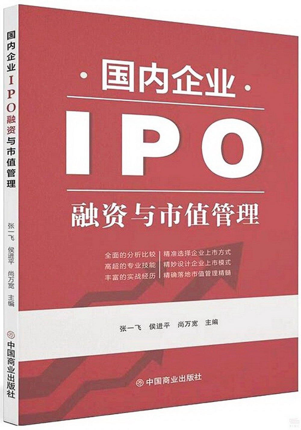 國內企業IPO融資與市值管理