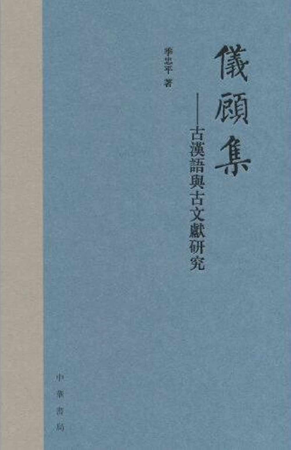 儀顧集--古漢語與古文獻研究
