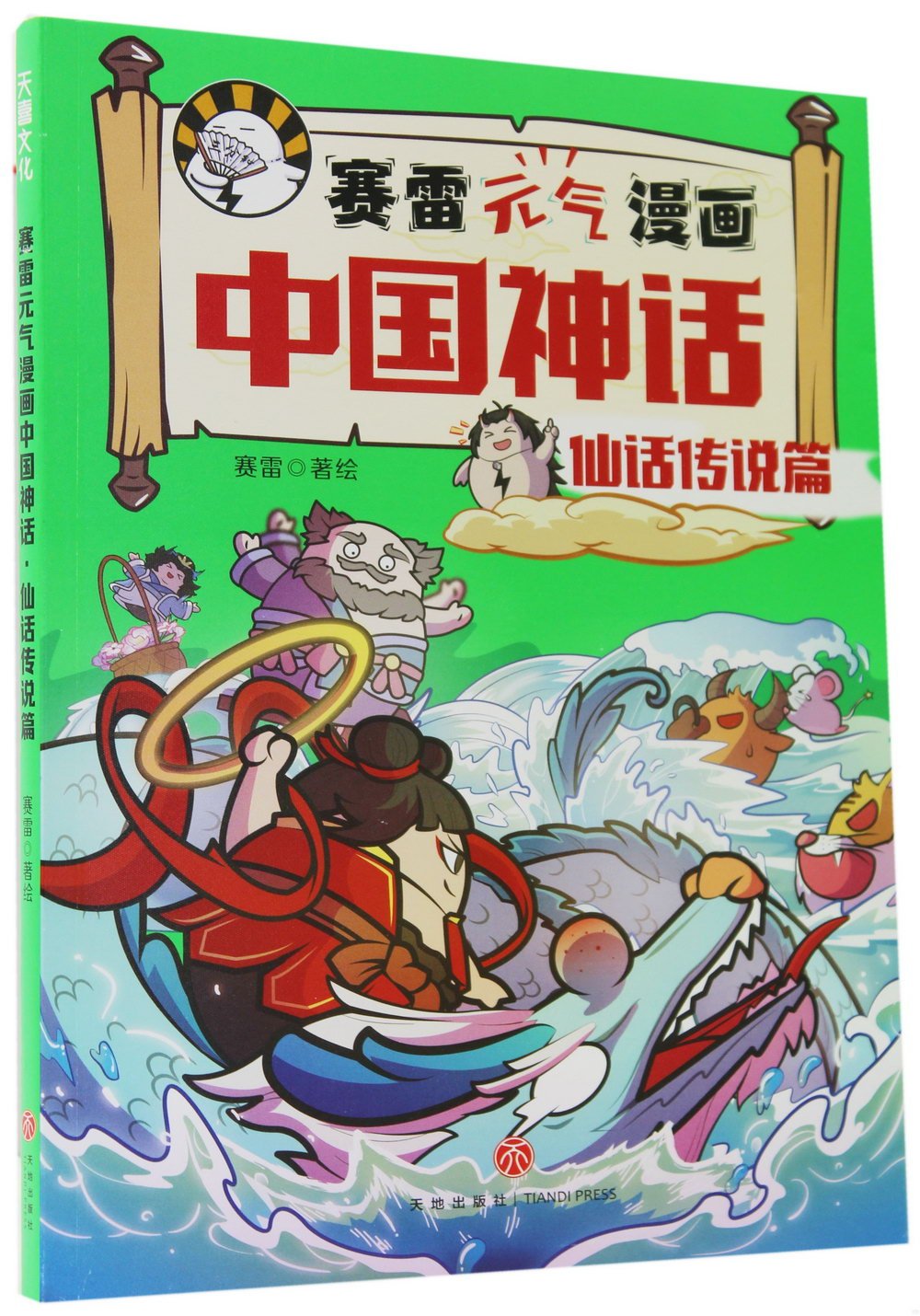 賽雷元氣漫畫中國神話·仙話傳說篇