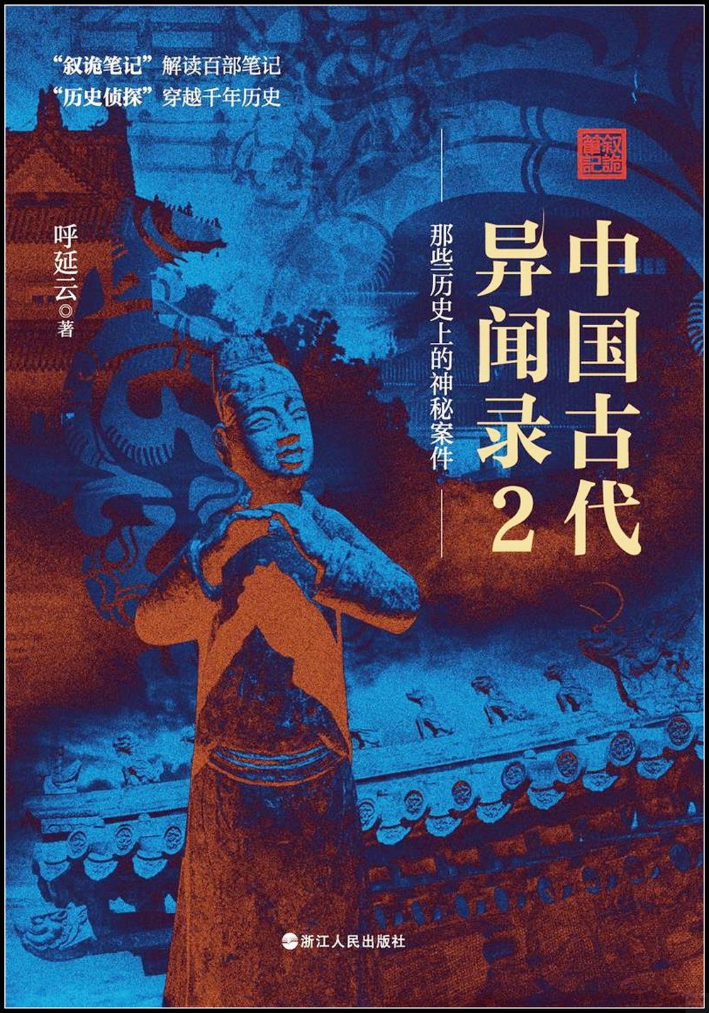 中國古代異聞錄.2：那些歷史上的神秘案件