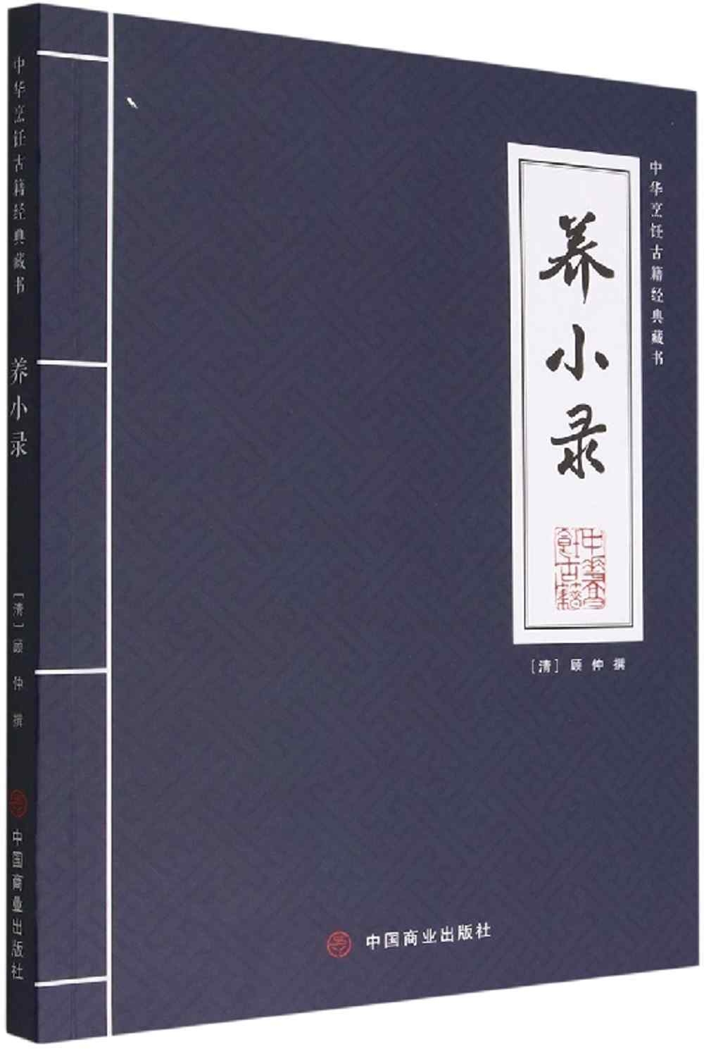 中華烹飪古籍經典藏書：養小錄