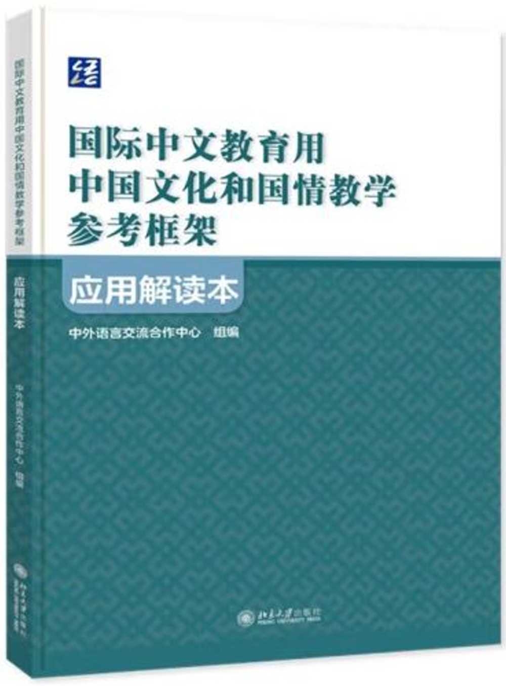 《國際中文教育用中國文化和國情教學參考框架》應用解讀本