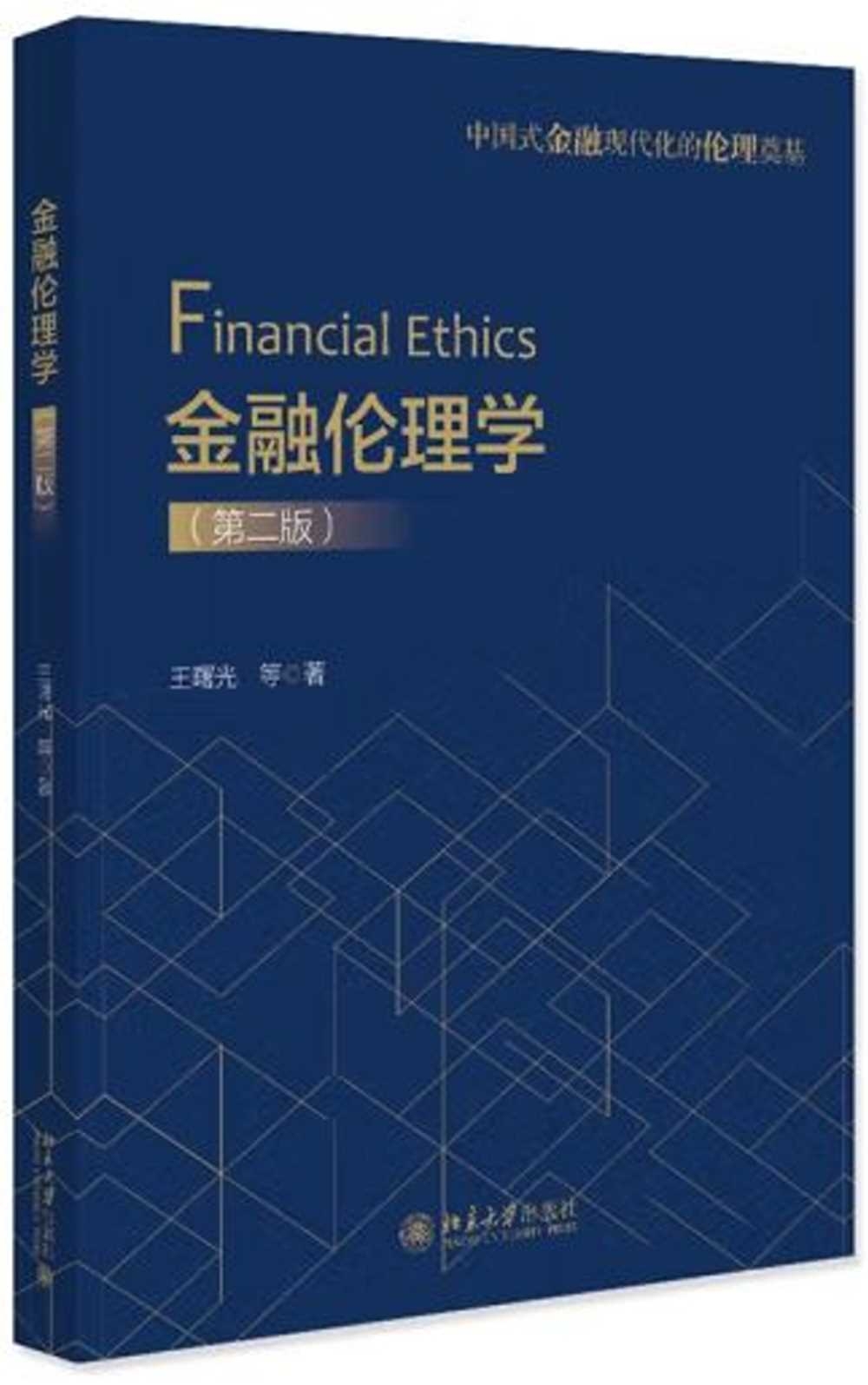金融倫理學（第二版）