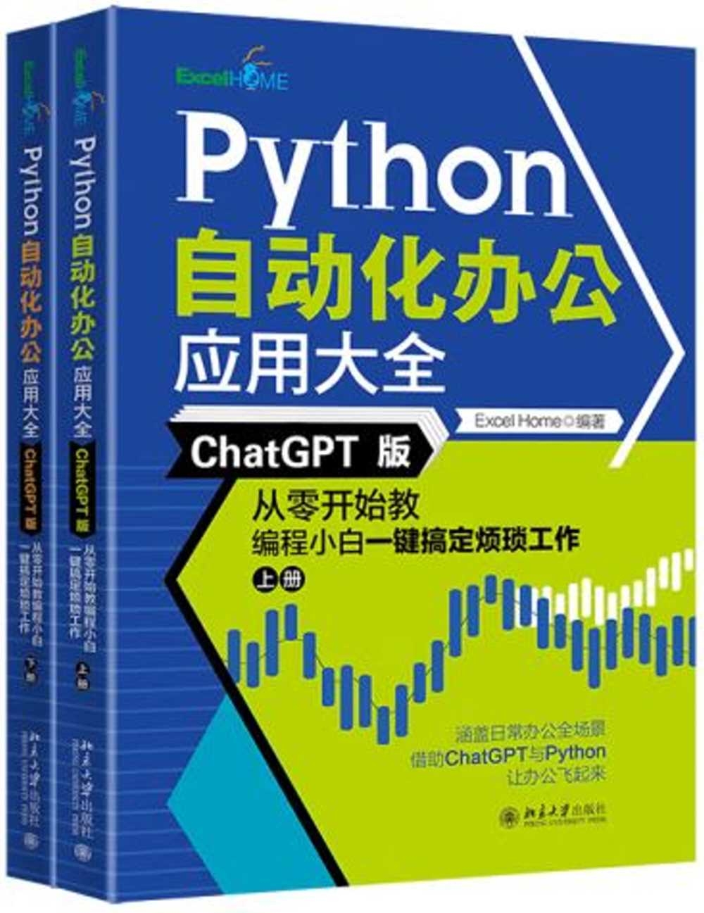 Python自動化辦公應用大全（ChatGPT版）：從零開始教編程小白一鍵搞定煩瑣工作（上下冊）