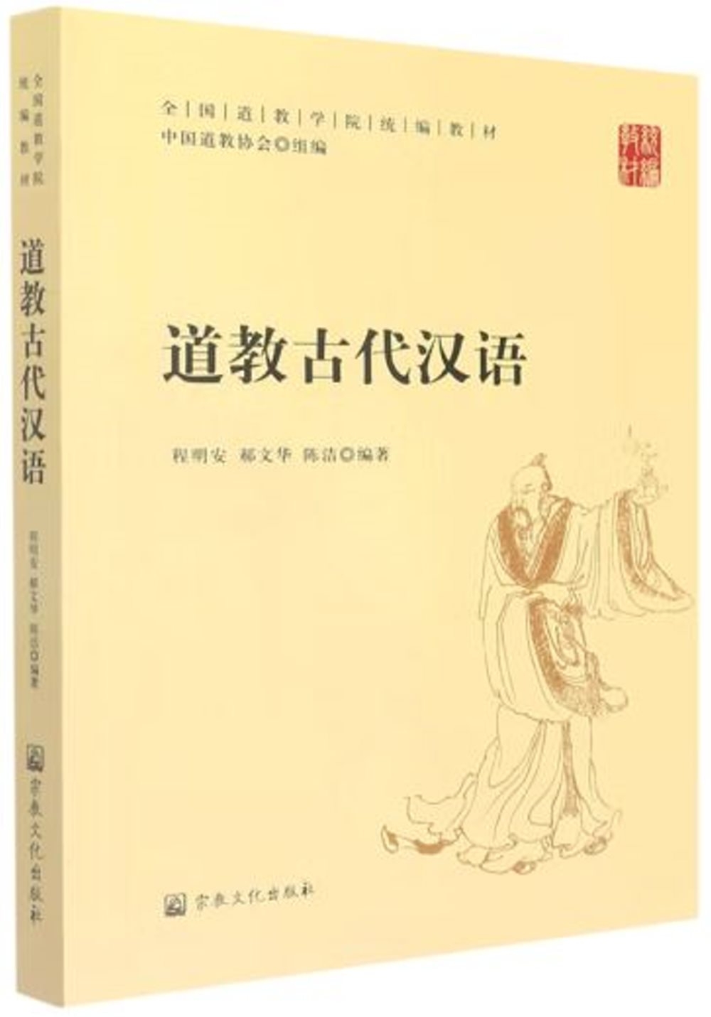 道教古代漢語