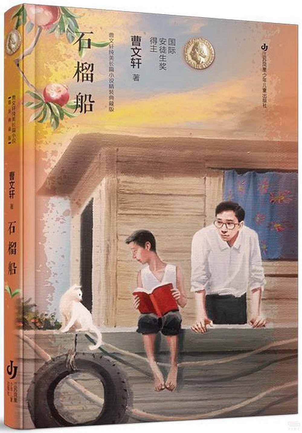 曹文軒純美長篇小說精裝典藏版：石榴船