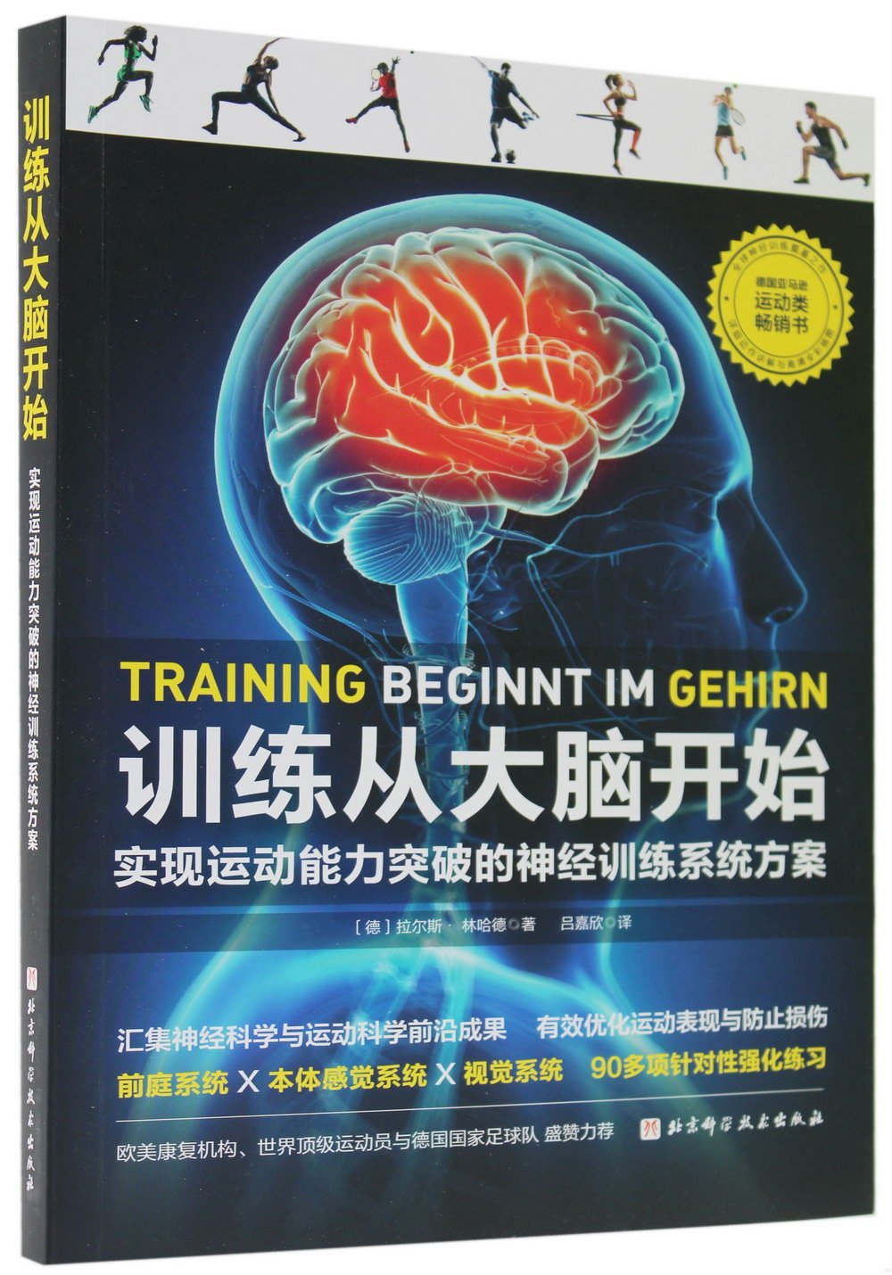 訓練從大腦開始--實現運動能力突破的神經訓練方案