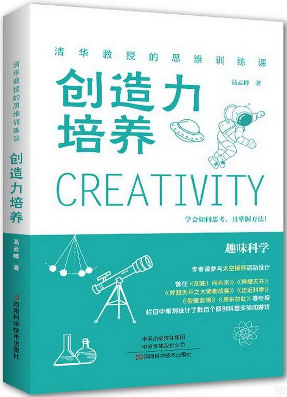 清華教授的思維訓練課：創造力培養