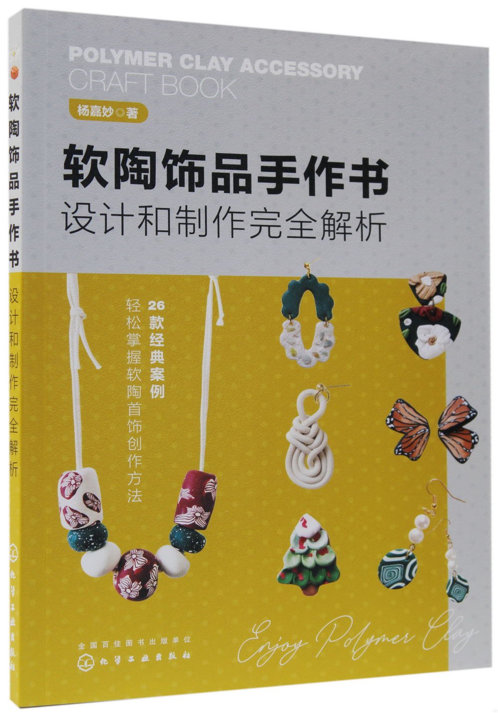 軟陶飾品手作書：設計和製作完全解析