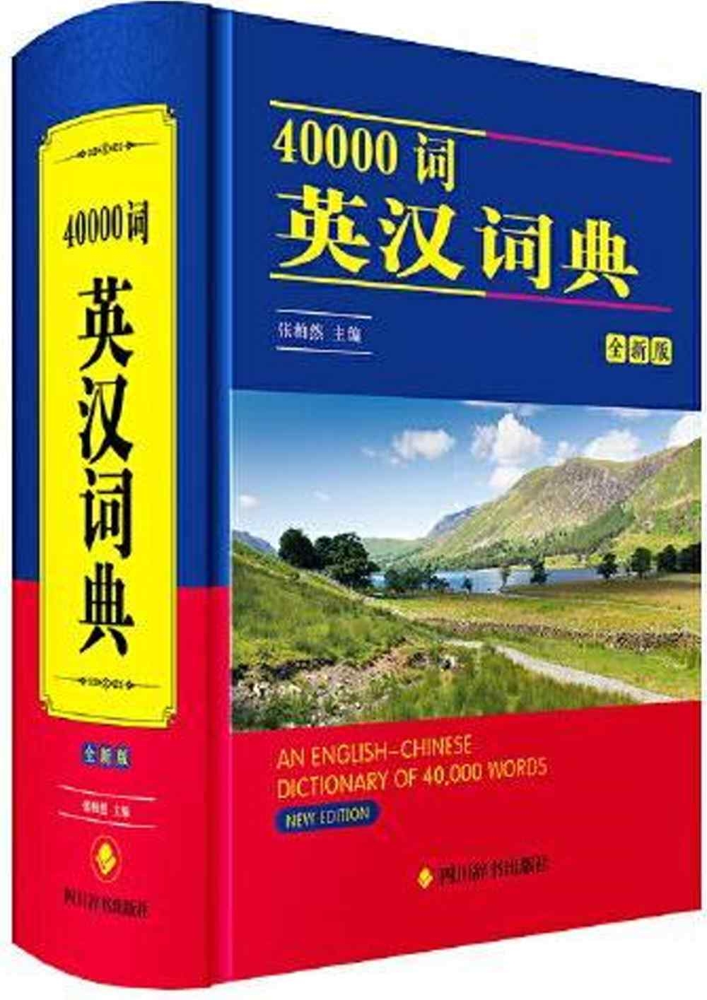 40000詞英漢詞典(全新版)