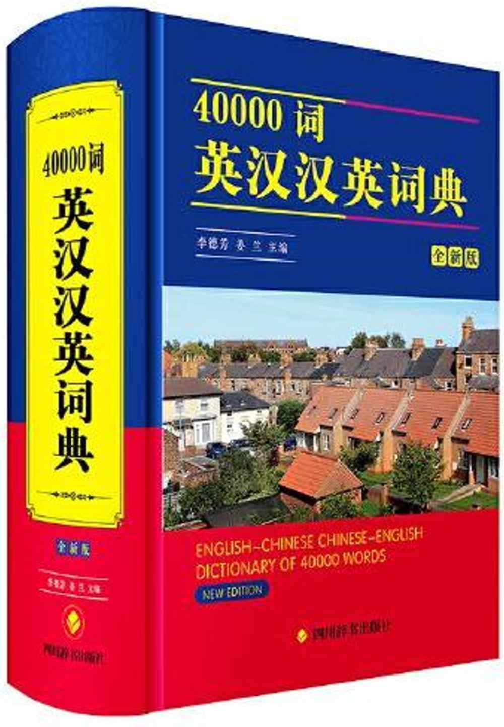 40000詞英漢漢英詞典(全新版)