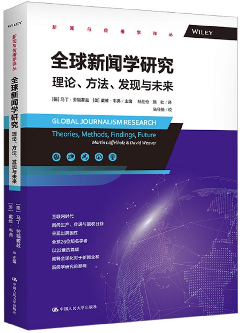 全球新聞學研究:理論、方法、發現與未來