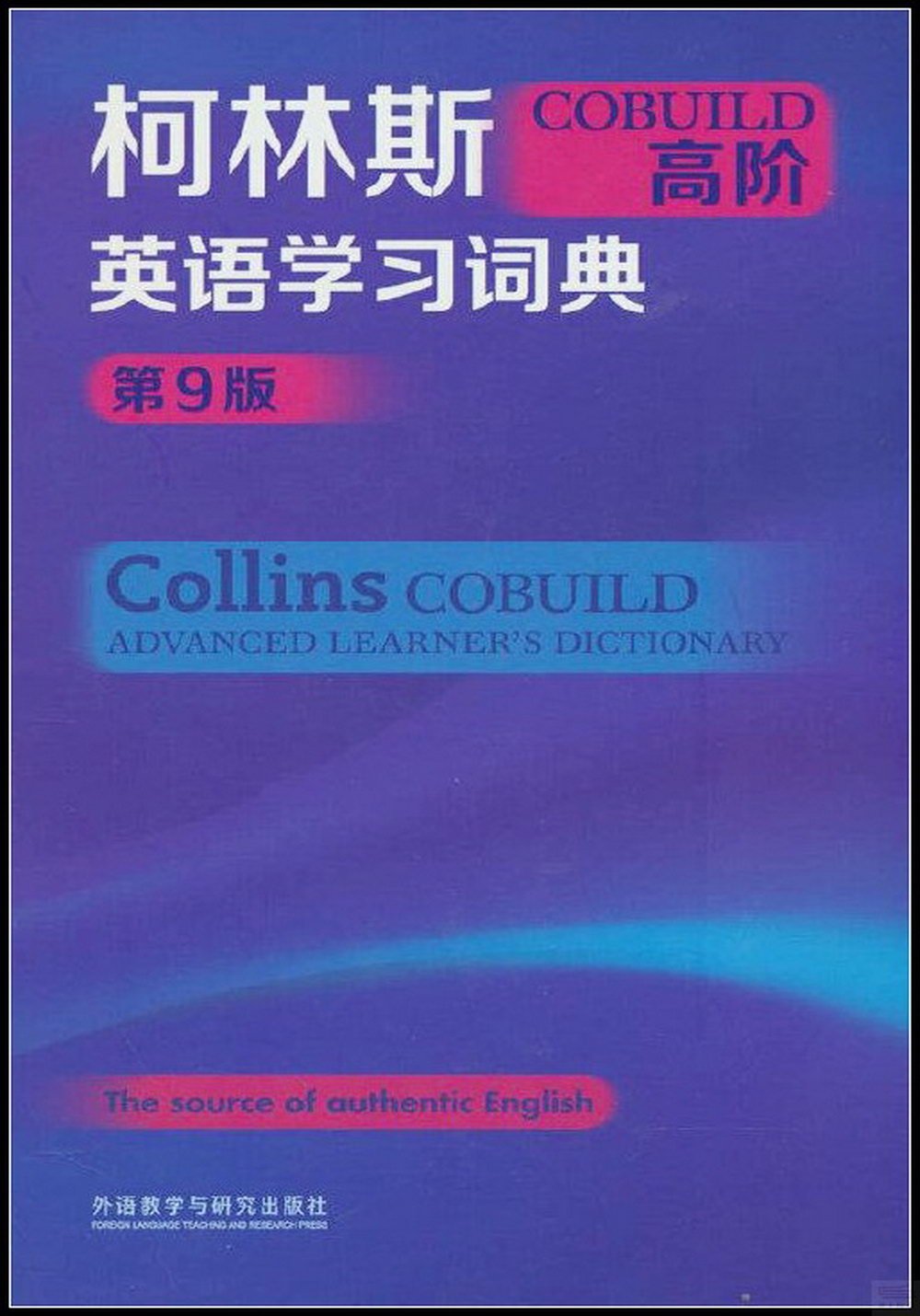 柯林斯COBUILD高階英語學習詞典（第9版）