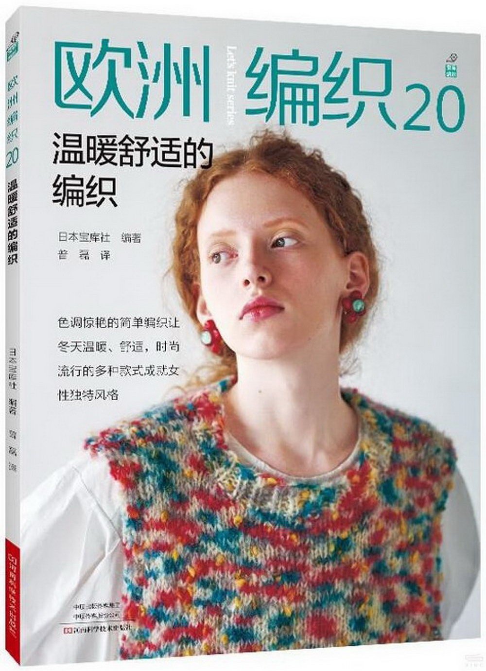 歐洲編織20--溫暖舒適的編織