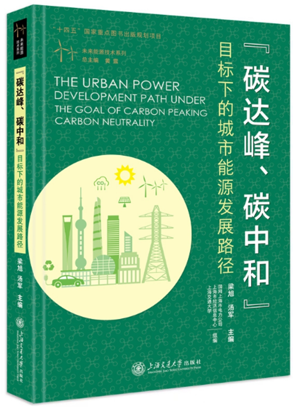 “碳達峰、碳中和”目標下的城市能源發展路徑