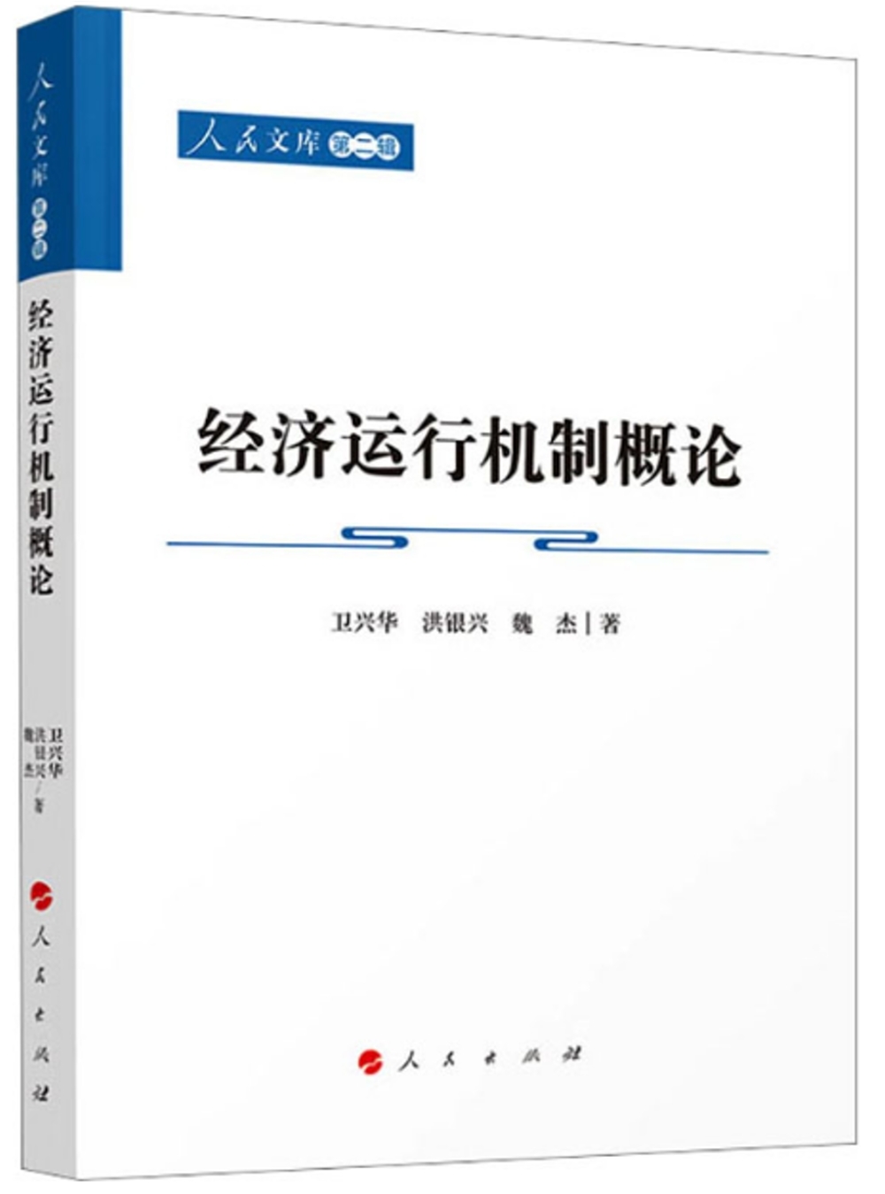 經濟運行機制概論