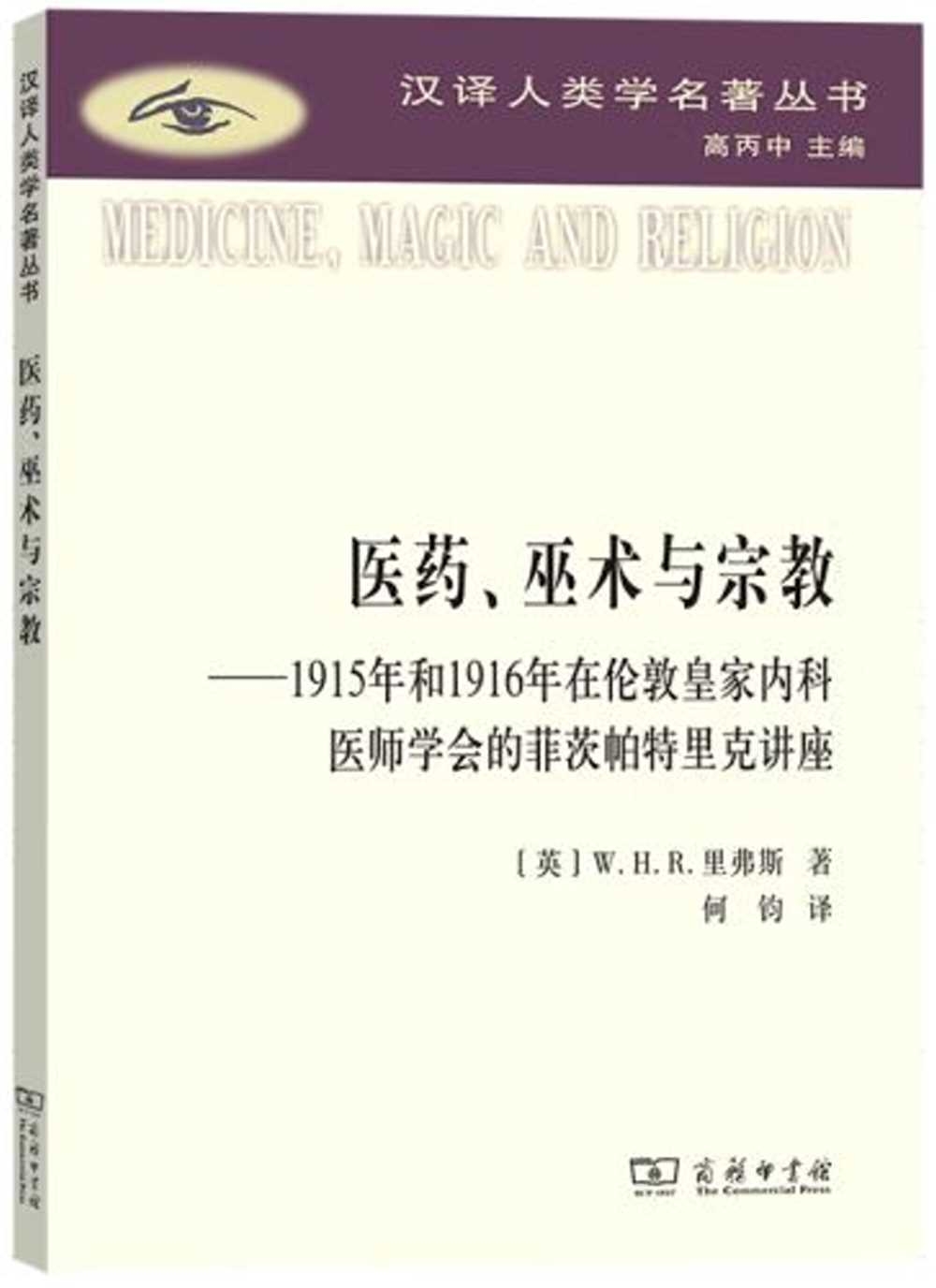 醫藥、巫術與宗教--1915年和1916年在倫敦皇家內科醫師學會的菲茨帕特里克講座