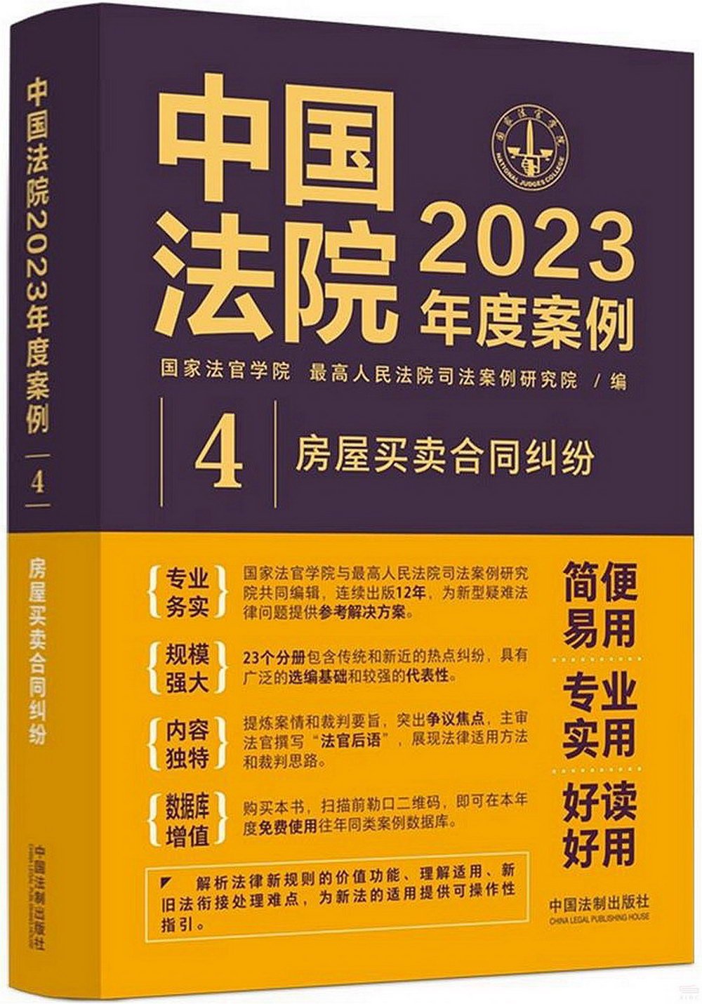 中國法院2023年度案例（4）：房屋買賣合同糾紛