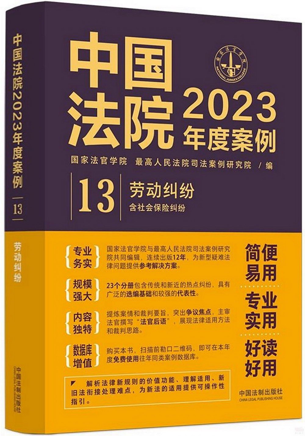 中國法院2023年度案例（13）：勞動糾紛（含社會保險糾紛）