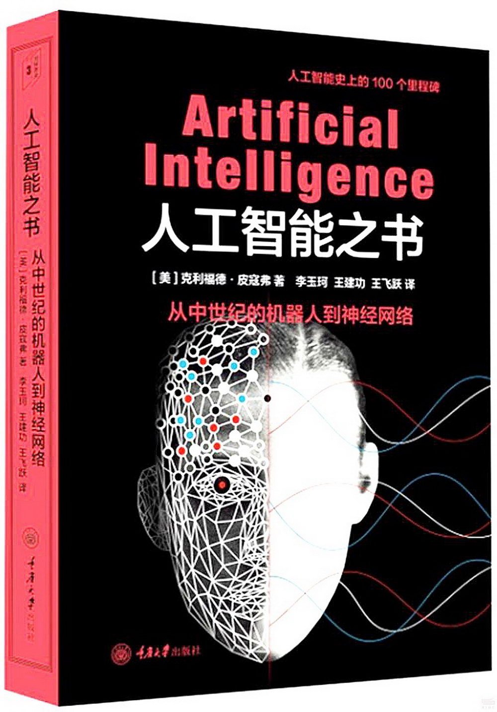 里程碑書系.人工智能之書：從中世紀的機器人到現代神經網絡
