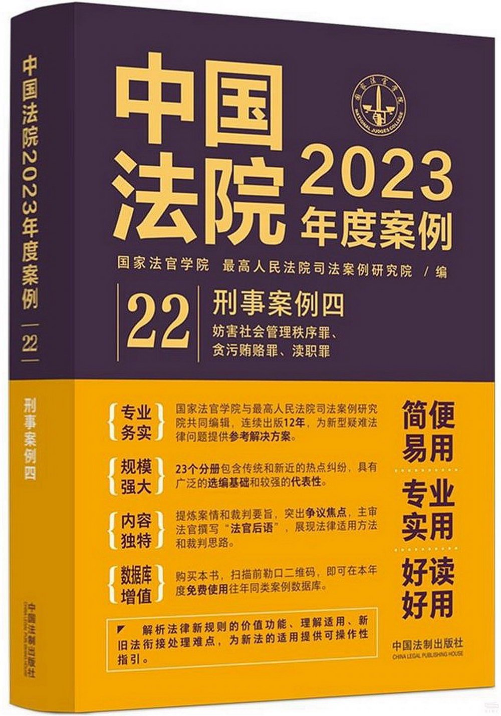 中國法院2023年度案例（22）：刑事案例四