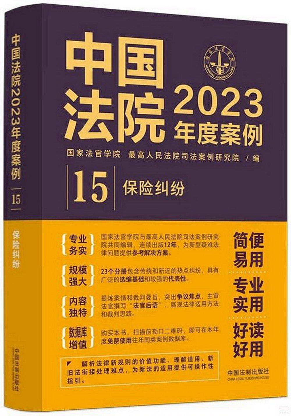 中國法院2023年度案例（15）：保險糾紛