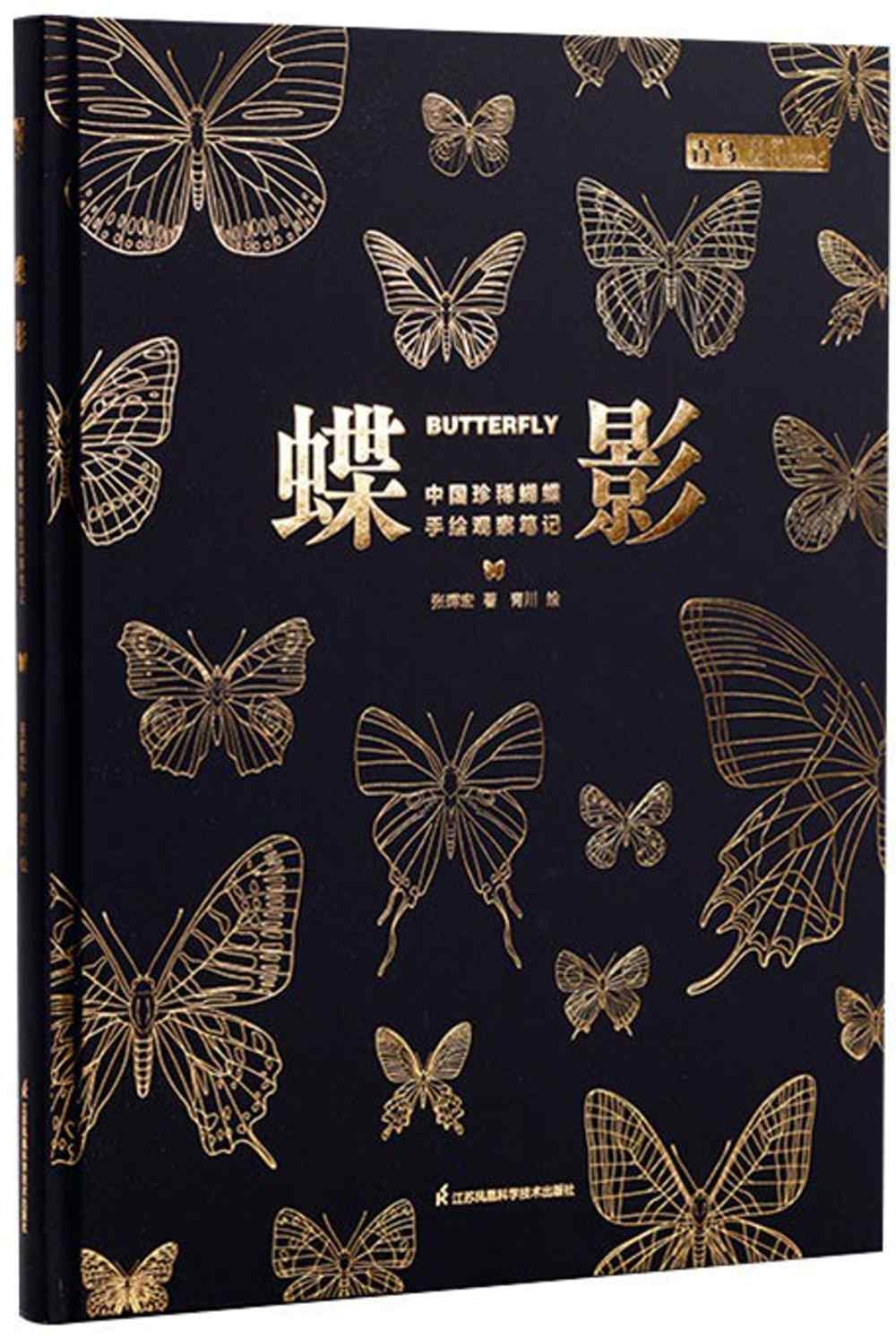 蝶影：中國珍稀蝴蝶手繪觀察筆記