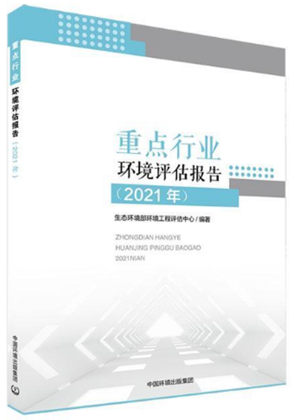 重點行業環境評估報告（2021年）