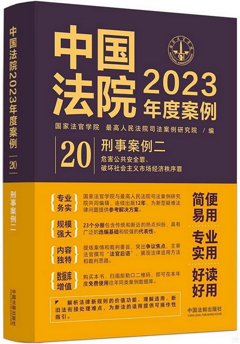 中國法院2023年度案例（20）：刑事案例二