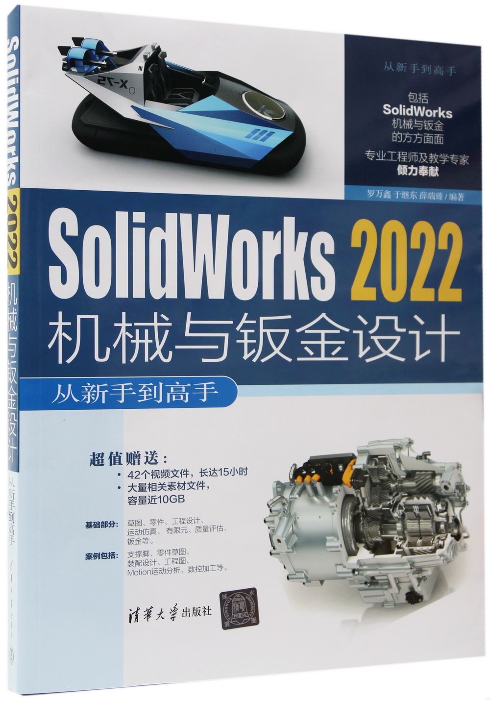 Solidworks 2022機械與鈑金設計從新手到高手