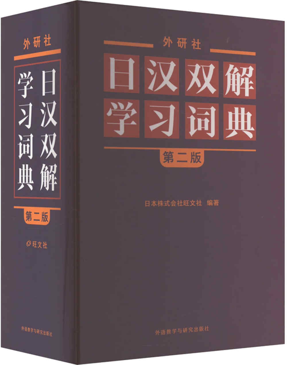 外研社日漢雙解學習詞典（第2版）