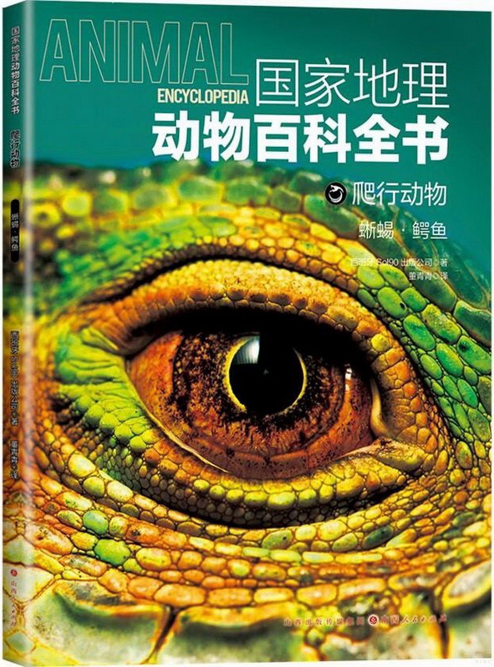 國家地理動物百科全書：爬行動物（蜥蜴·鱷魚）