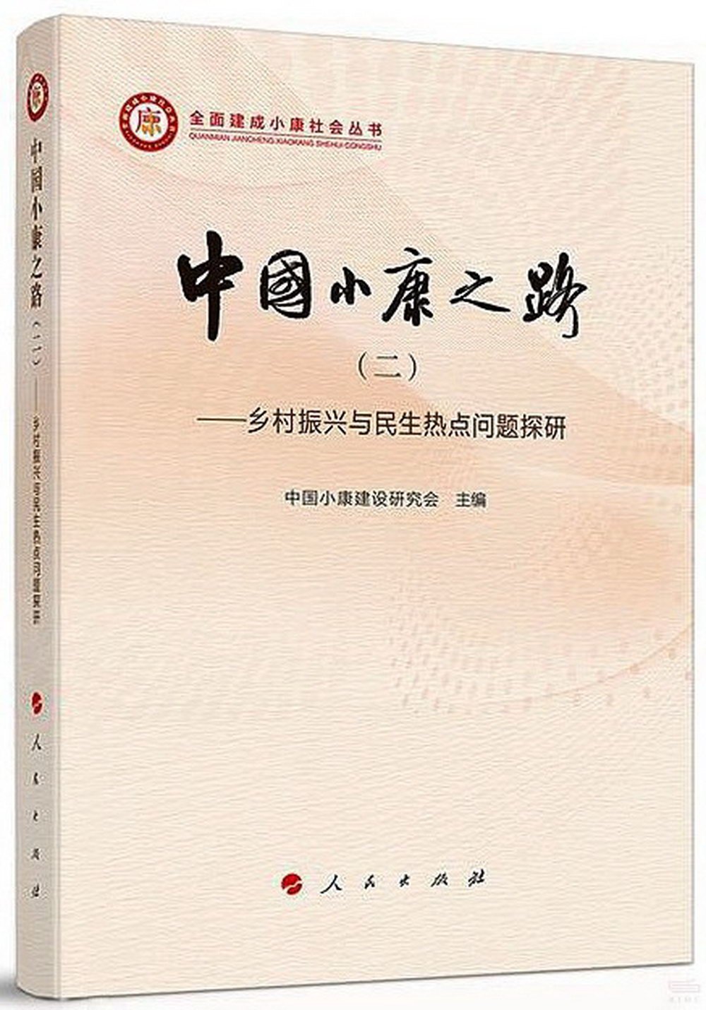 中國小康之路（二）--鄉村振興與民生熱點問題探研
