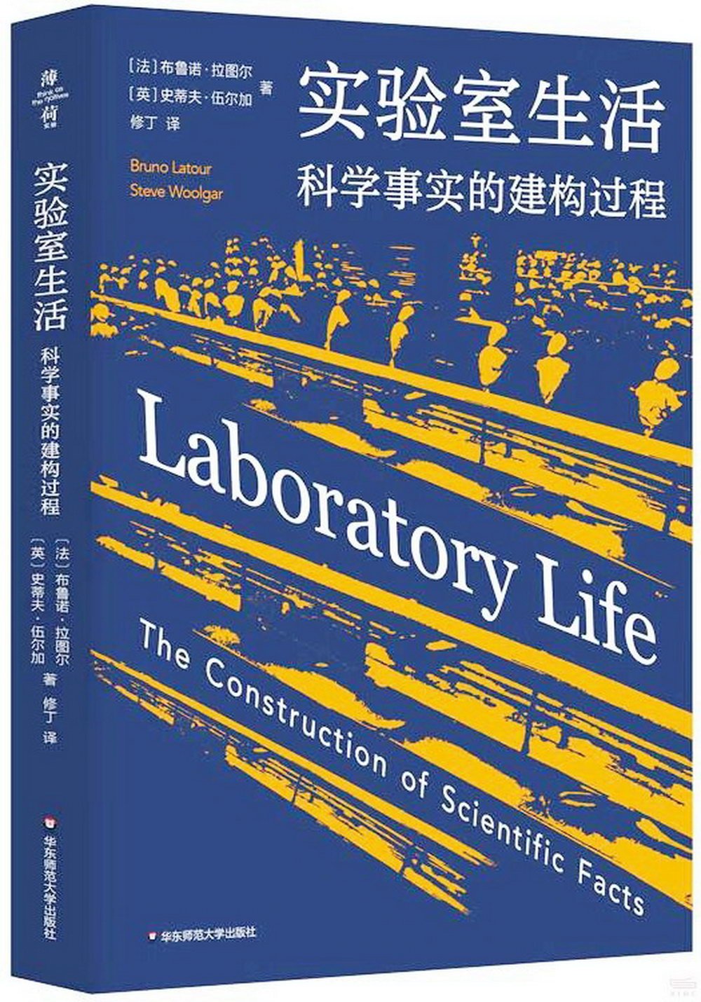 實驗室生活：科學事實的建構過程
