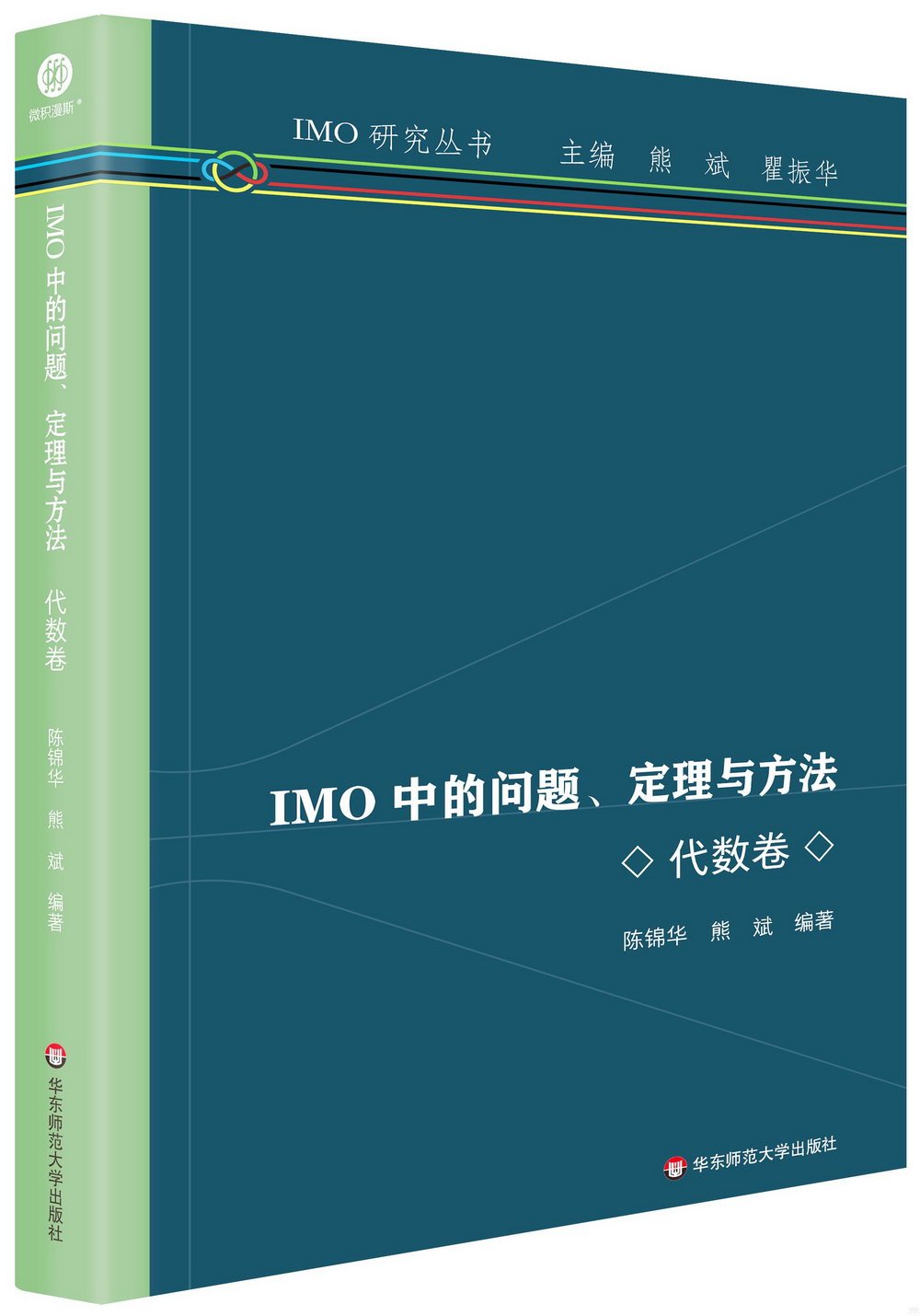 IMO中的問題、定理與方法：代數卷