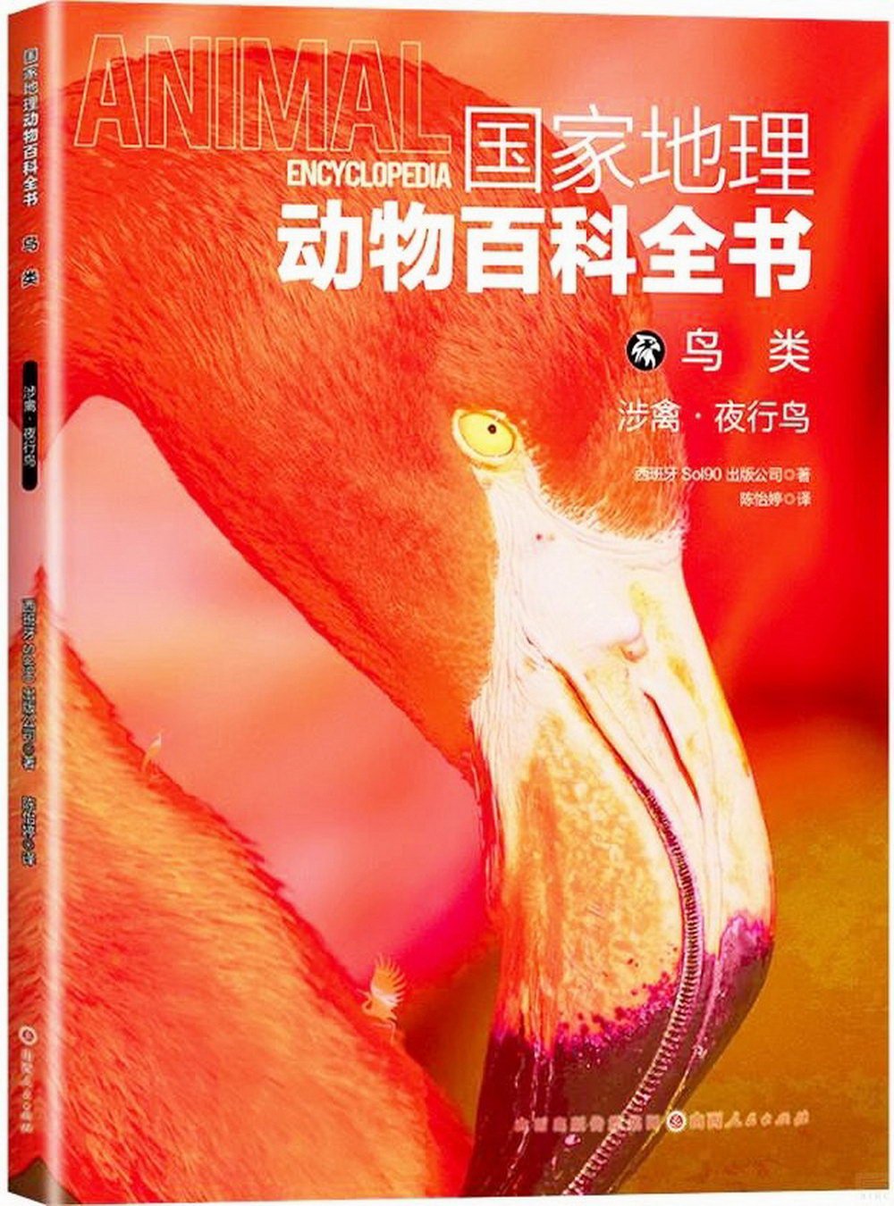 國家地理動物百科全書：鳥類（涉禽·夜行鳥）