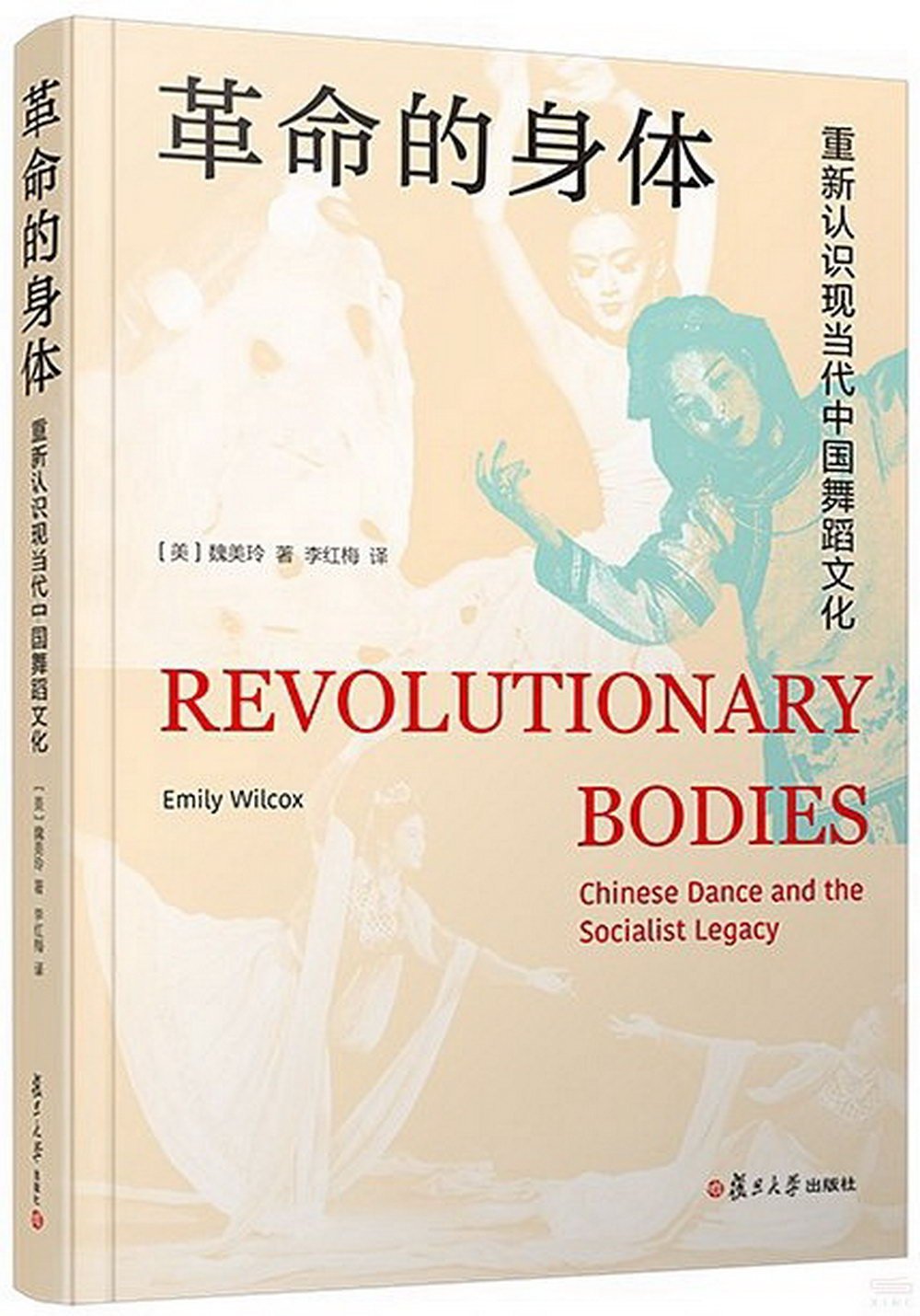 革命的身體：重新認識現當代中國舞蹈文化