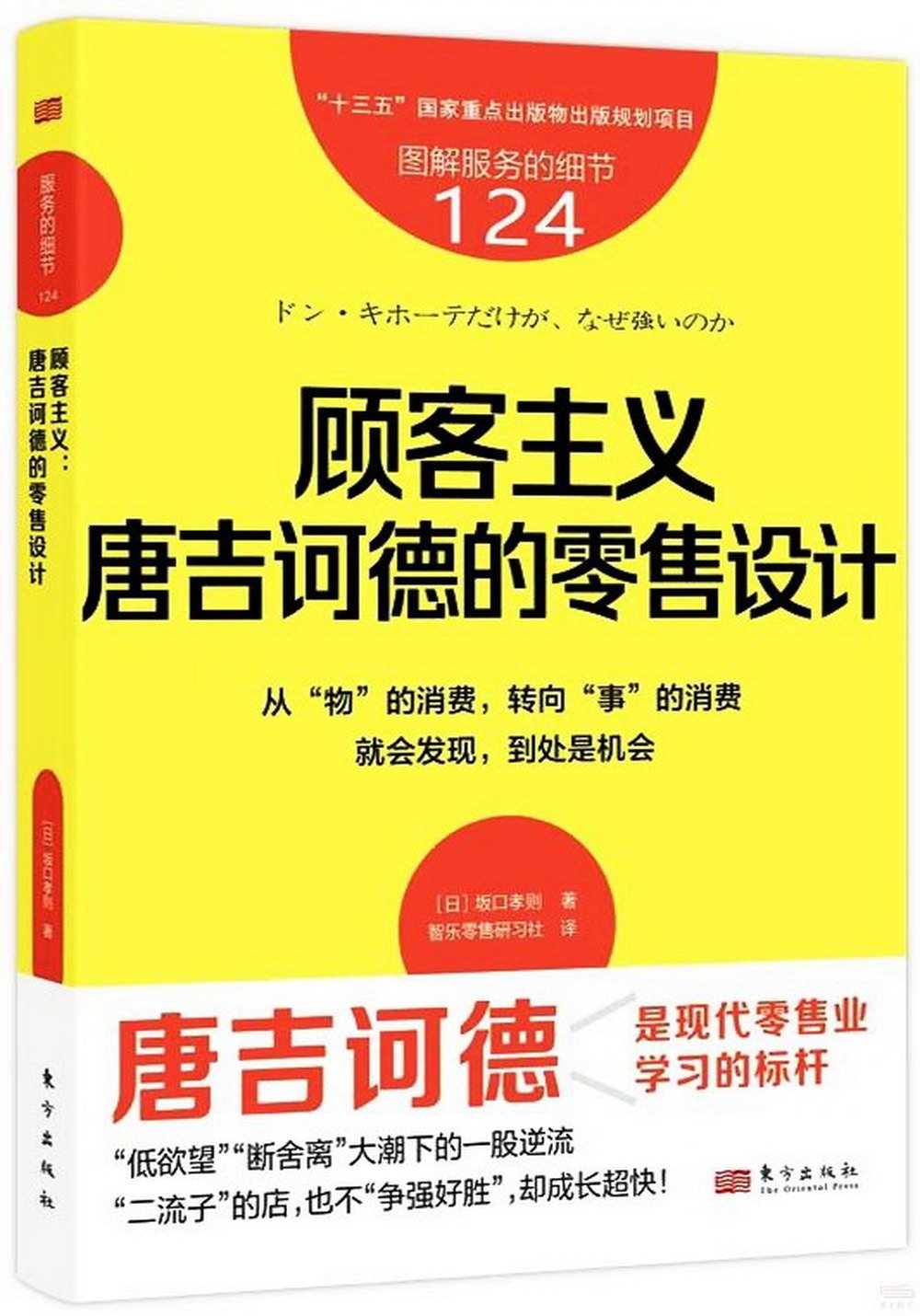 顧客主義：唐吉訶德的零售設計