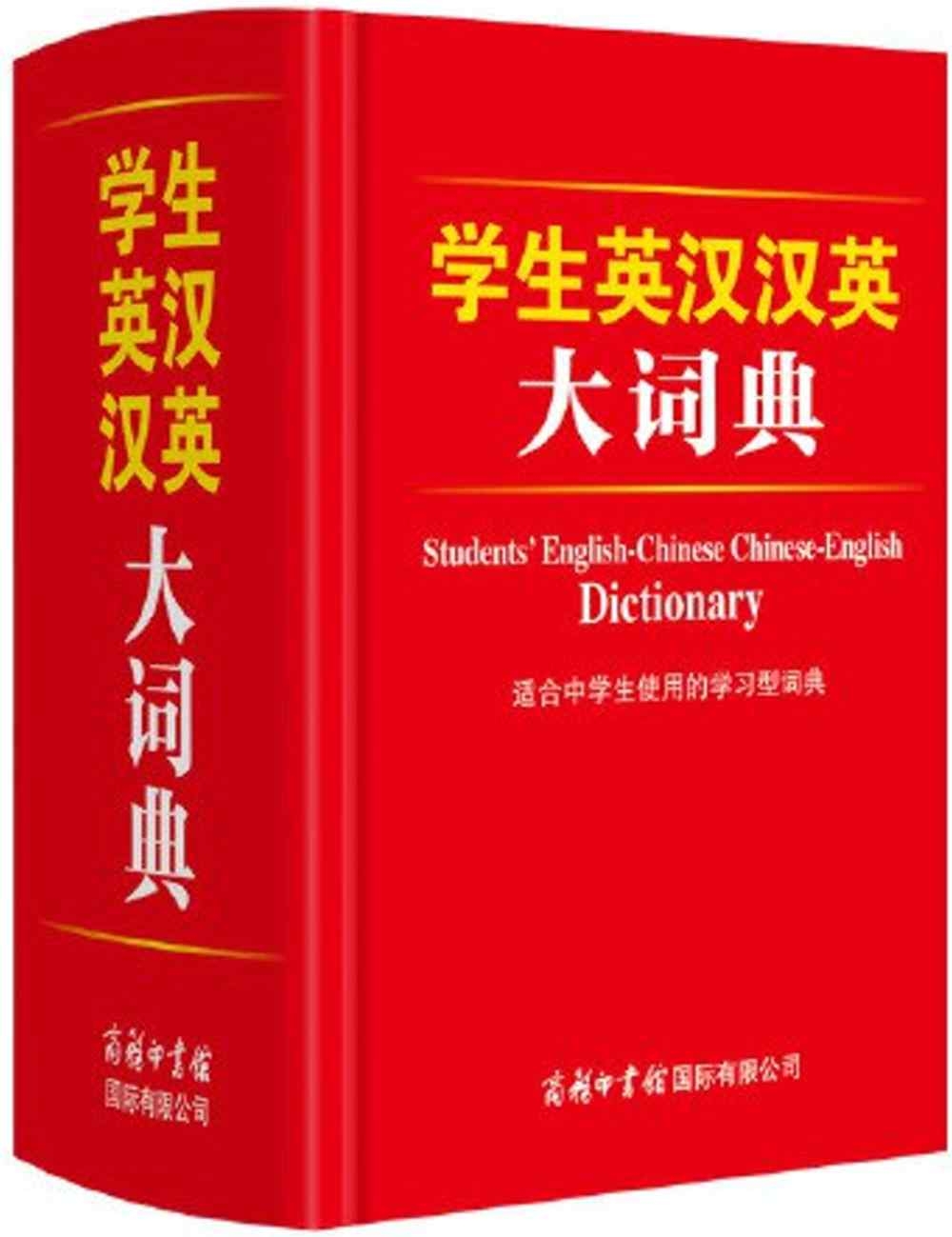 學生英漢漢英大詞典