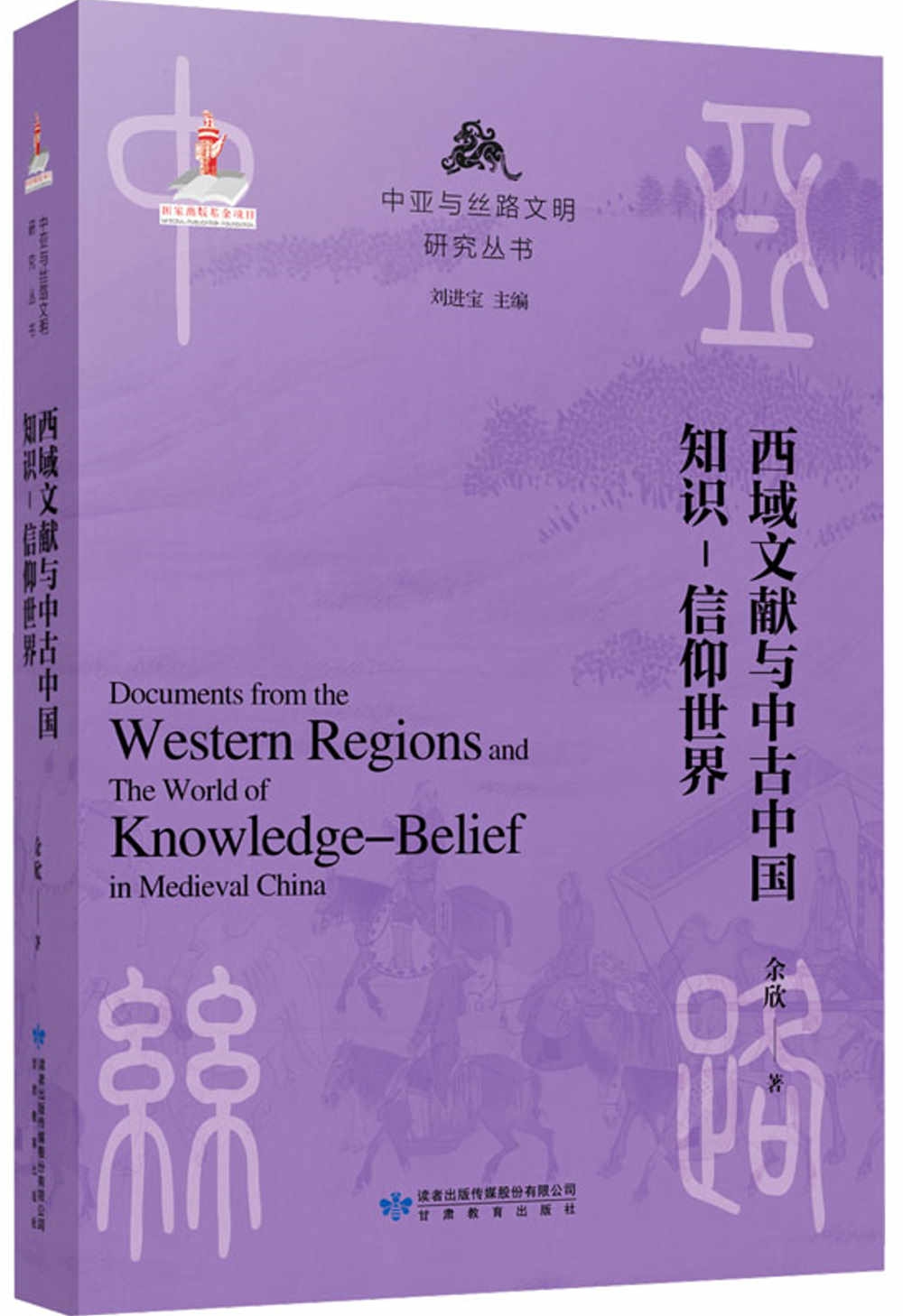 西域文獻與中古中國知識-信仰世界