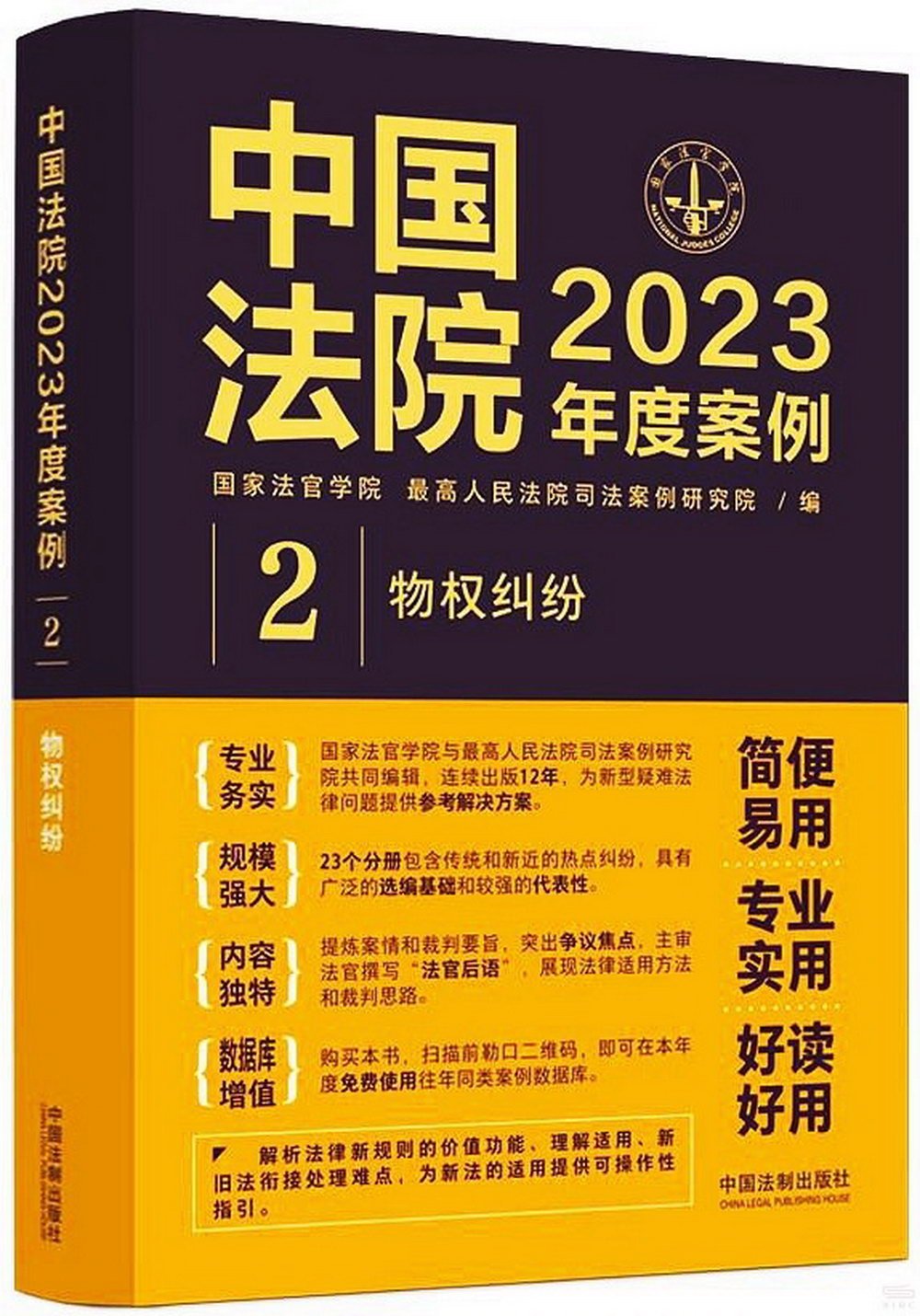 中國法院2023年度案例（2）：物權糾紛