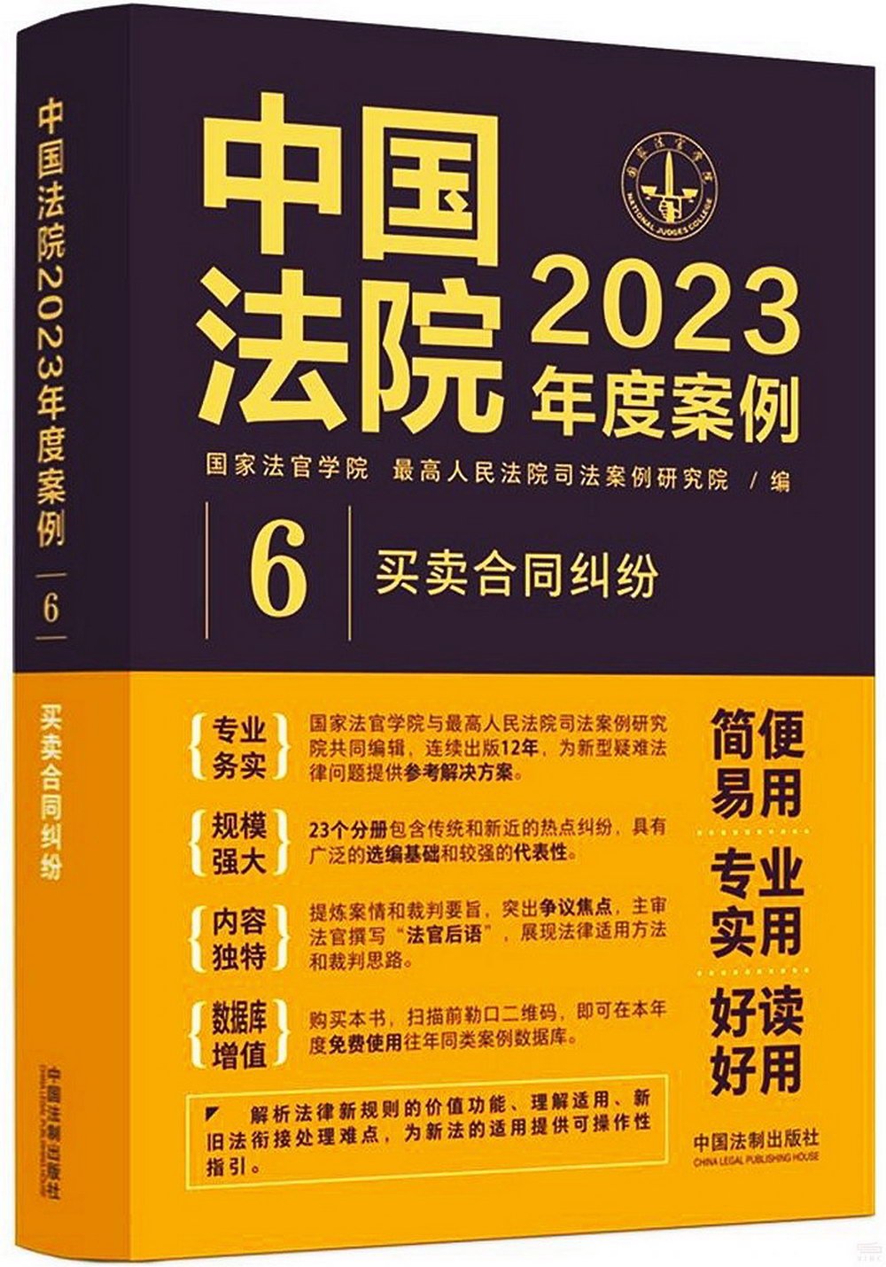 中國法院2023年度案例（6）：買賣合同糾紛