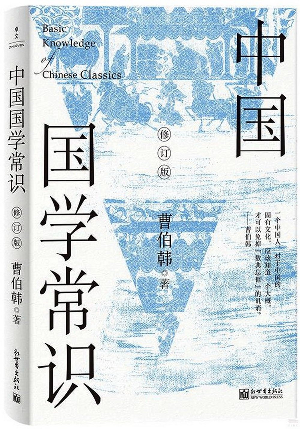 中國國學常識（修訂版）