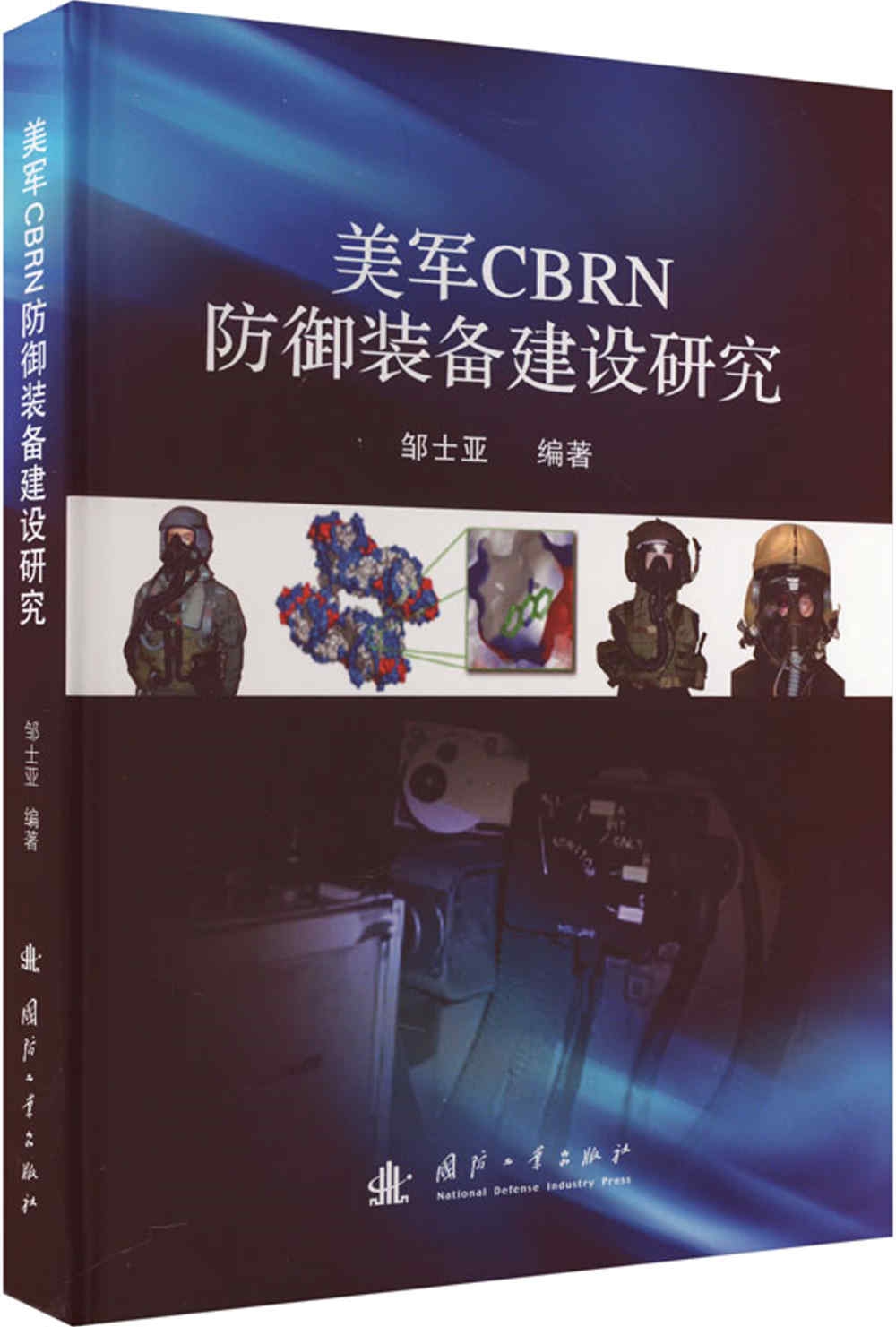 美軍CBRN防禦裝備建設研究