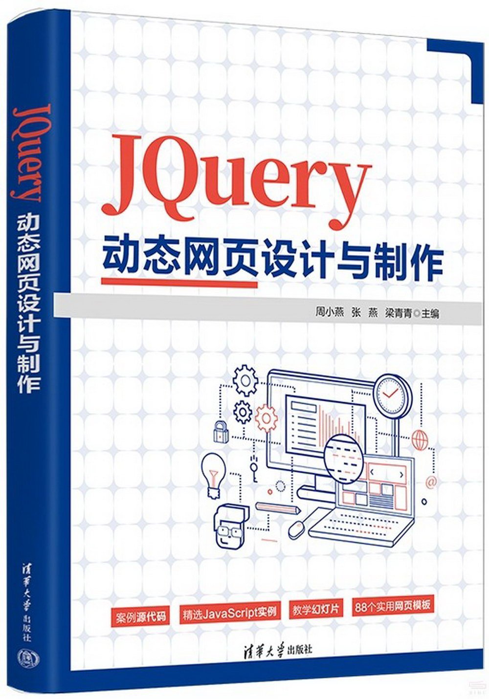JQuery動態網頁設計與製作