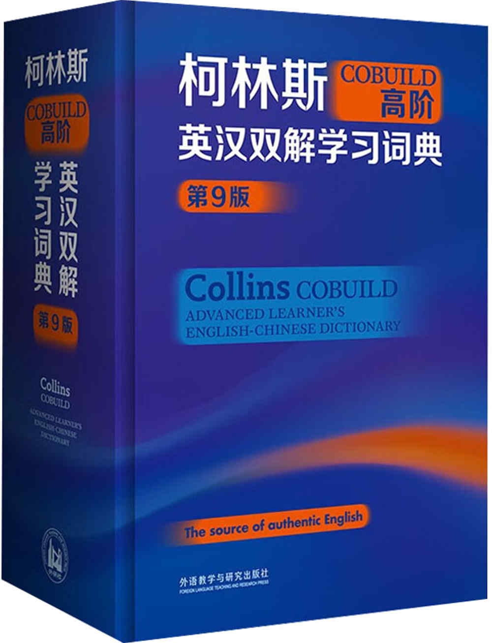 柯林斯COBUILD高階英漢雙解學習詞典(第9版)